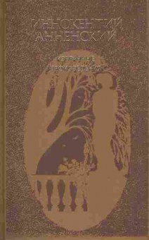 Книга Анненский И. Избранные произведения, 11-7698, Баград.рф